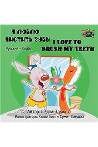 I Love to Brush My Teeth