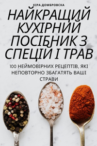 НАЙКРАЩИЙ КУХІРНИЙ ПОСІБНИК З СПЕЦІЙ І ТРh