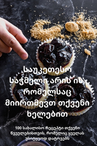 საუკეთესო საჭმელი არის ის, რომელსაც მიირ+