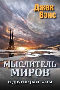 The World Thinker and Other Stories (in Russian)