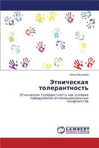 Etnicheskaya tolerantnost'