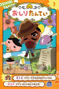 Anime Comic Butt Detective 3: Jungle Full of Traps