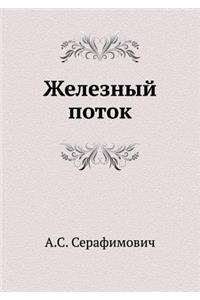 Железный поток