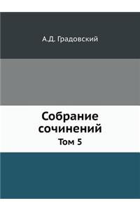 Собрание сочинений
