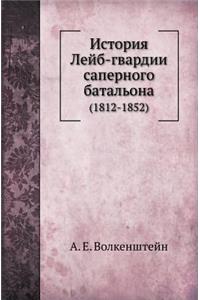 История Лейб-гвардии саперного батальон