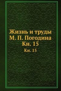 Zhizn i trudy M. P. Pogodina