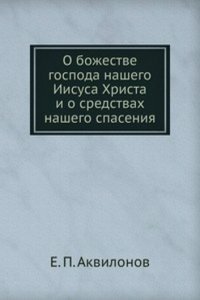 O bozhestve Gospoda nashego Iisusa Hrista