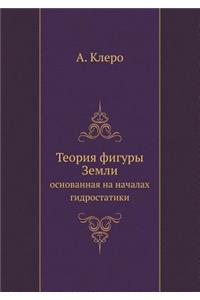 Teoriya figury Zemli osnovannaya na nachalah gidrostatiki