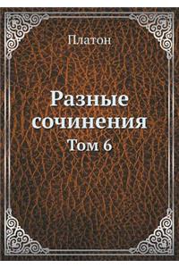 Разные сочинения