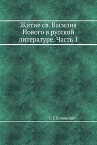 Zhitie sv. Vasiliya Novogo v russkoj literature. Chast 1