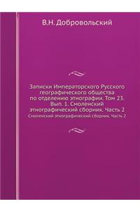 Записки Императорского Русского геогра
