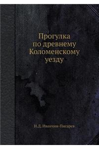 Прогулка по древнему Коломенскому уезду