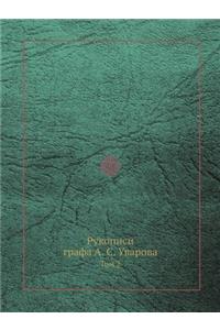 Рукописи графа А. С. Уварова