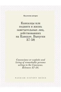 Caucasians or Exploits and Living of Remarkable Persons Acting in the Caucasus. Releases 37-58.