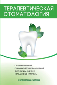 Терапевтическая стоматология
