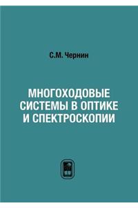 Многоходовые системы в оптике и спектроl