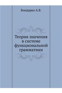 Теория значения в системе функционально