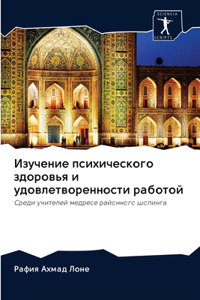 Изучение психического здоровья и удовлет