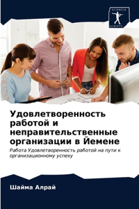 Удовлетворенность работой и неправитель&