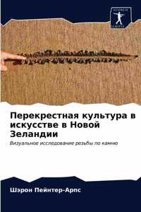 Перекрестная культура в искусстве в Новой