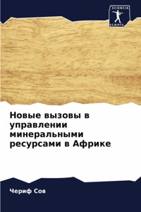 Новые вызовы в управлении минеральными ре