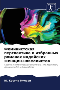 Феминистская перспектива в избранных ром