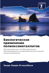 Биологическое применение полиоксометал&#