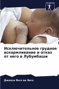 Исключительное грудное вскармливание и о