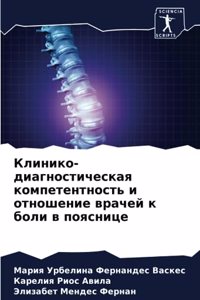 Клинико-диагностическая компетентност&