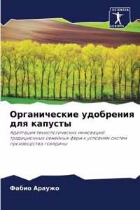 Органические удобрения для капусты