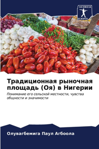 Традиционная рыночная площадь (Оя) в Нигер
