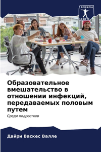 Образовательное вмешательство в отношен&