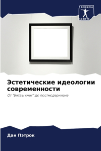 Эстетические идеологии современности