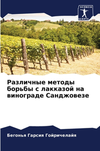 Различные методы борьбы с лакказой на винl