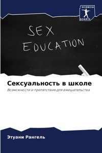 Сексуальность в школе