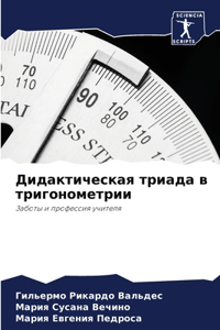 Дидактическая триада в тригонометрии