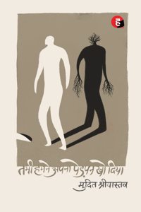 Tabhi Hamne Apna Pedpan Kho Dia à¥¤ à¤¤à¤­à¥€ à¤¹à¤®à¤¨à¥‡ à¤…à¤ªà¤¨à¤¾ à¤ªà¥‡à¤¡à¤¼à¤ªà¤¨ à¤–à¥‹ à¤¦à¤¿à¤¯à¤¾