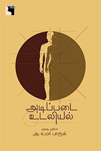 Adipadai Udaliyal à®…à®Ÿà®¿à®ªà¯�à®ªà®Ÿà¯ˆ à®‰à®Ÿà®²à®¿à®¯à®²à¯�