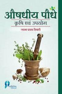 Aushdhiya Podhya Krishi Avam Upyog (Hindi)