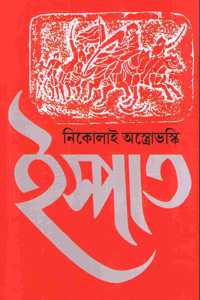 Ispat | à¦‡à¦¸à§�à¦ªà¦¾à¦¤ [Paperback] Nikolai Ostrovsky