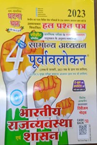 Ghatna Chakra Purvavlokan Bhartiya Rajvyavastha evam Shashan 2023
