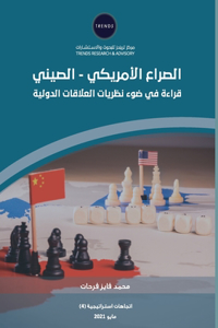 الصراع الأمريكي الصيني قراءة في ضوء نظري