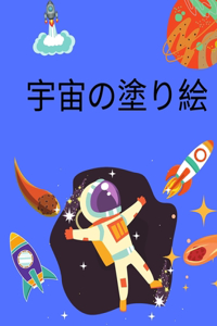 宇宙の塗り絵