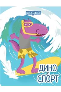 Дино и спорт