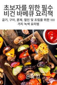 초보자를 위한 필수 비건 바베큐 요리책