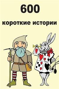 600 Short Stories (Russian)
