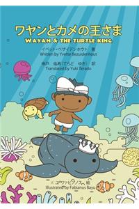 Wayan to kame no ōsama