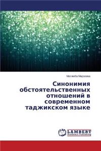 Sinonimiya obstoyatel'stvennykh otnosheniy v sovremennom tadzhikskom yazyke