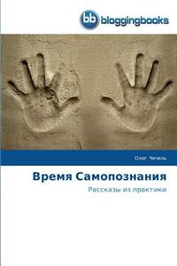 Время Самопознания
