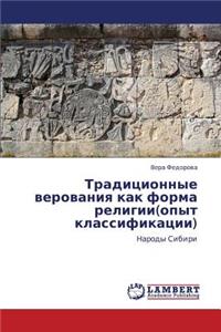 Traditsionnye Verovaniya Kak Forma Religii(opyt Klassifikatsii)